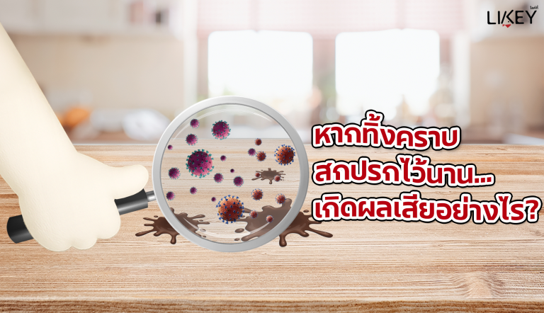 หากทิ้งคราบสกปรกไว้นาน เกิดผลเสียอย่างไร?