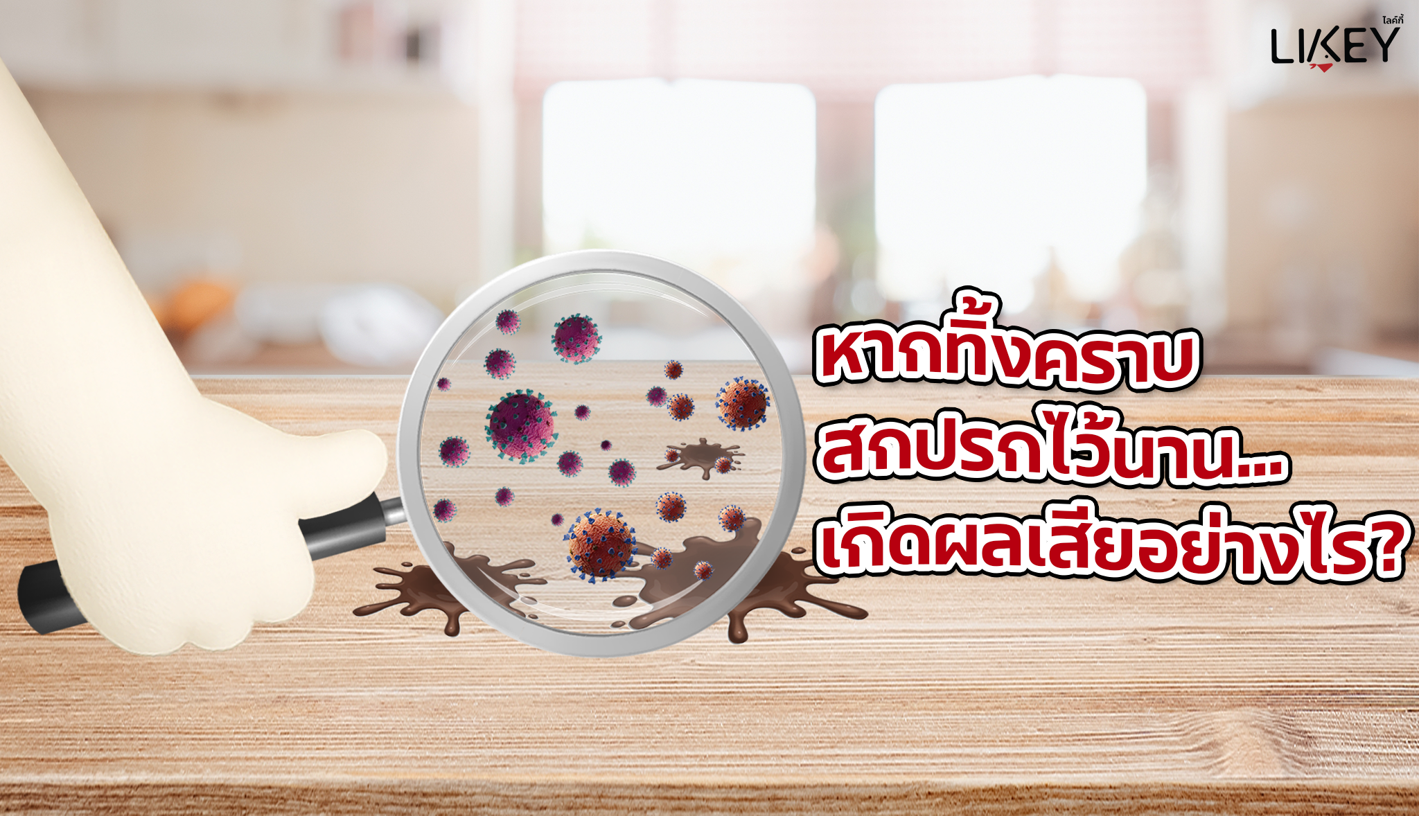 หากทิ้งคราบสกปรกไว้นาน เกิดผลเสียอย่างไร?