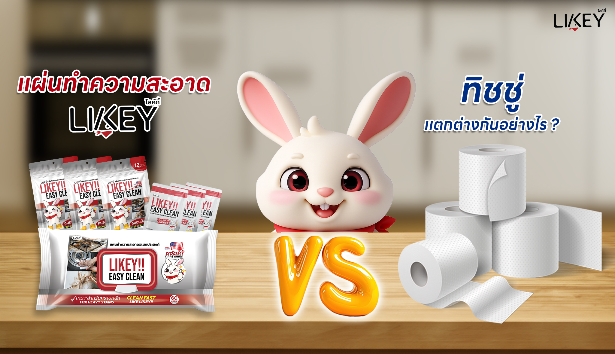 แผ่นทำความสะอาด VS ทิชชู่ เเตกต่างกันอย่างไร ?